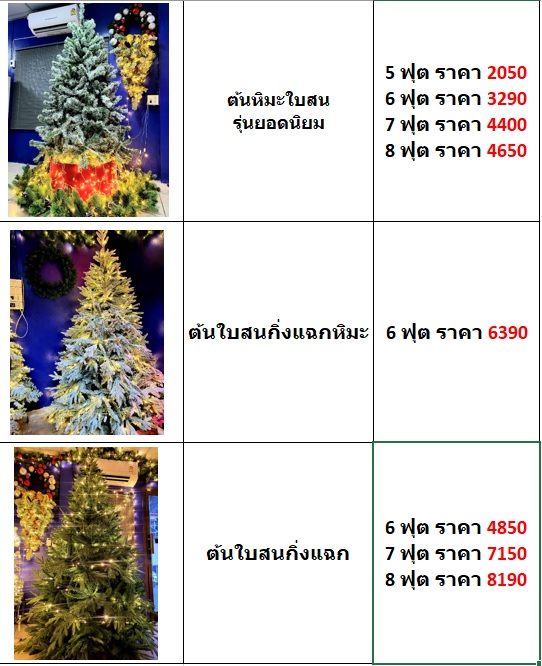 รวบรวมราคาต้นคริสต์มาสปลอมใบสนนอก สินค้าคริสต์มาสขายดี