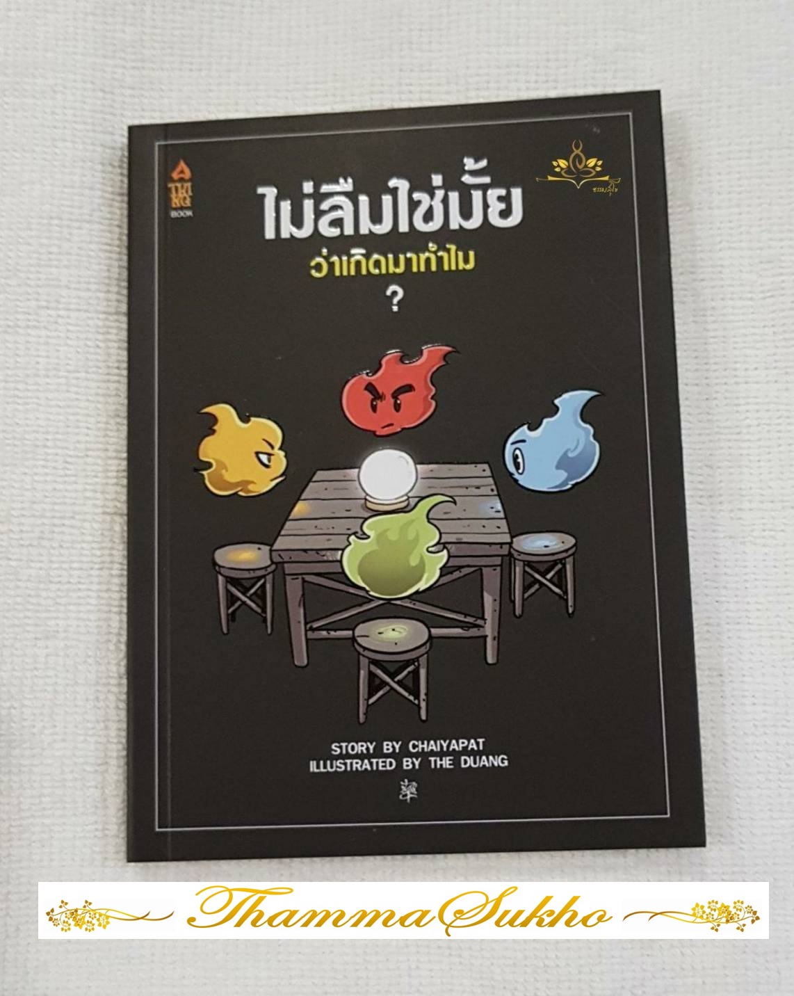 ไม่ลืมใช่มั้ยว่าเกิดมาทำไม?