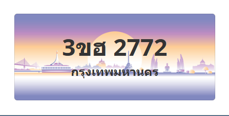 ทะเบียนสวย 2772 ขายทะเบียน 2772 3ขฮ 2772