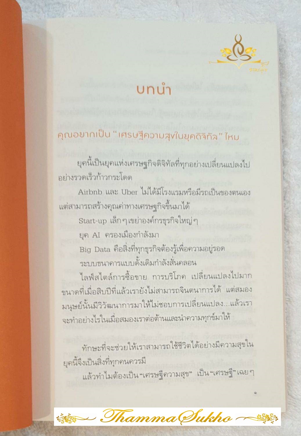 ยิ่งให้ยิ่งสุข (ผู้แต่ง : ดร.ณัชร สยามวารา ดร.วรประภา นาควัชระ)