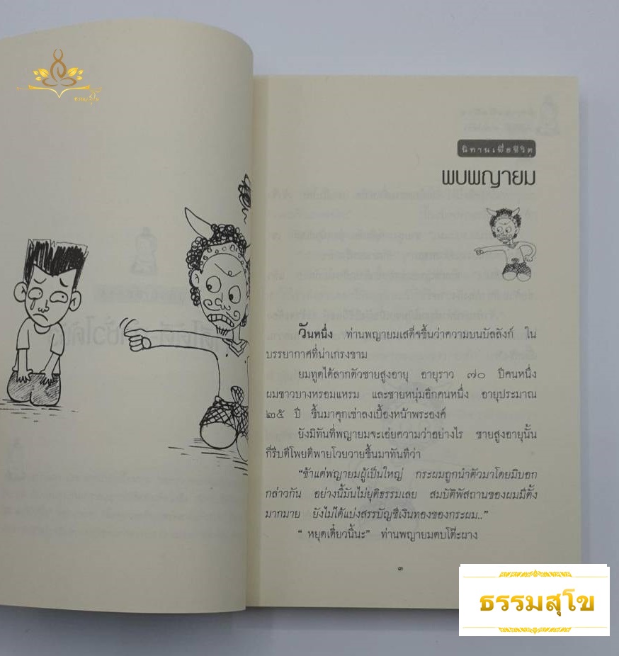 นิทานเพื่อชีวิต ทำดีได้ดี ทำชั่วได้ชั่ว