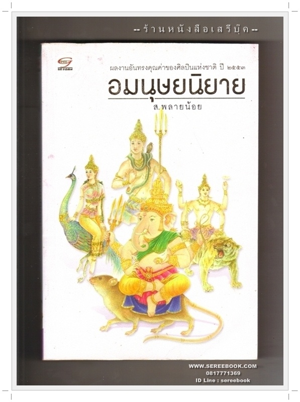 [ ❎ ---- Sold Out ---- ❎ ] [ จัดส่งแล้ว EF024224113TH - คุณอำพล ] อมนุษยนิยาย - ส.พลายน้อย • ปีที่พิมพ์ 2555