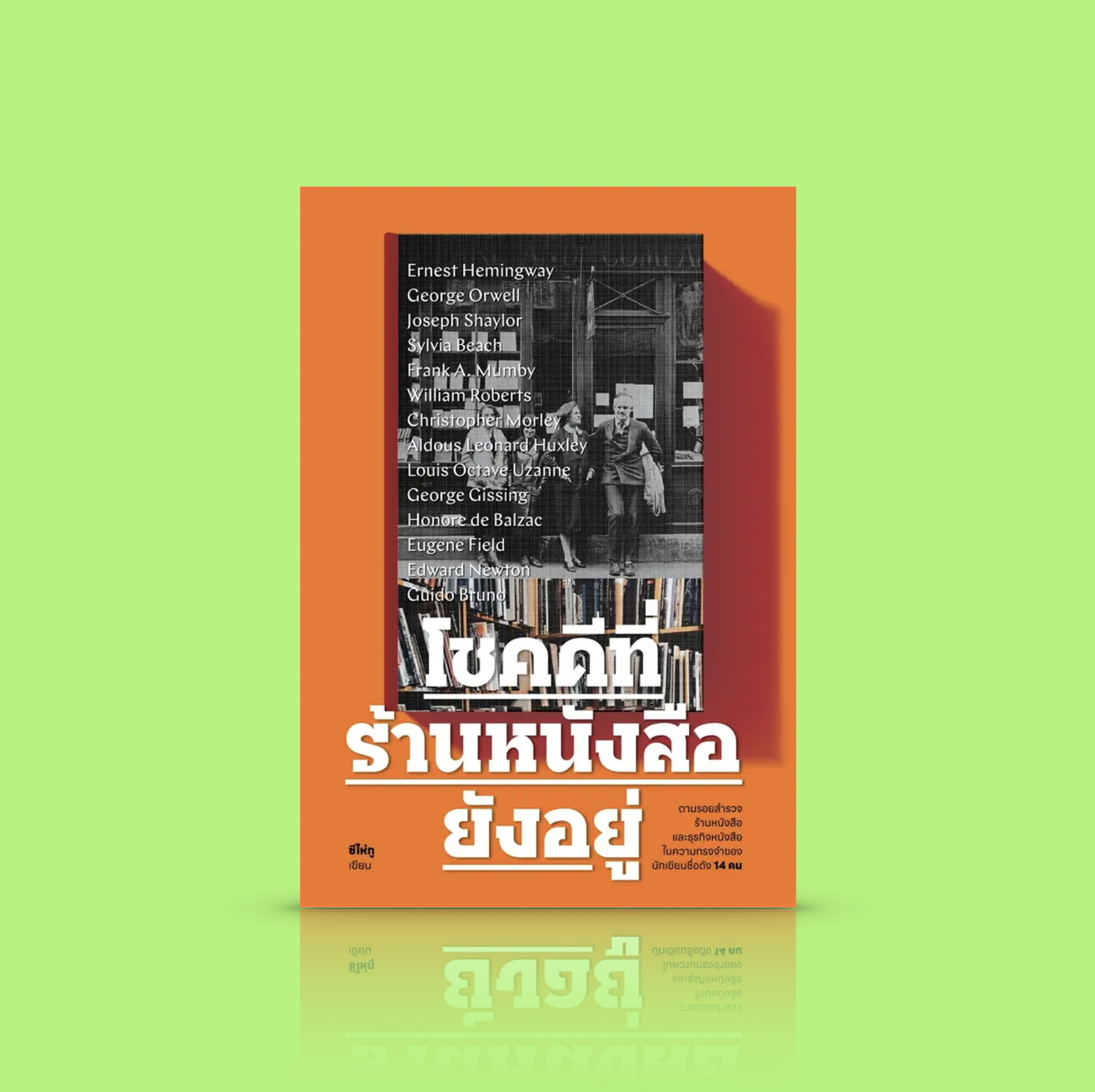 หนังสือ โชคดีที่ร้านหนังสือยังอยู่ -ความเรียงคัดสรร ความประทับใจ ร้านหนังสือ ผ่านสายตาและภาษาของนักเขียนชื่อดัง