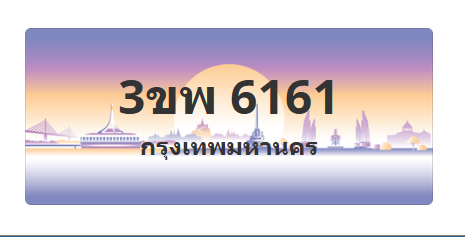 ทะเบียนสวย 6161 ขายทะเบียน 6161 3ขพ 6161