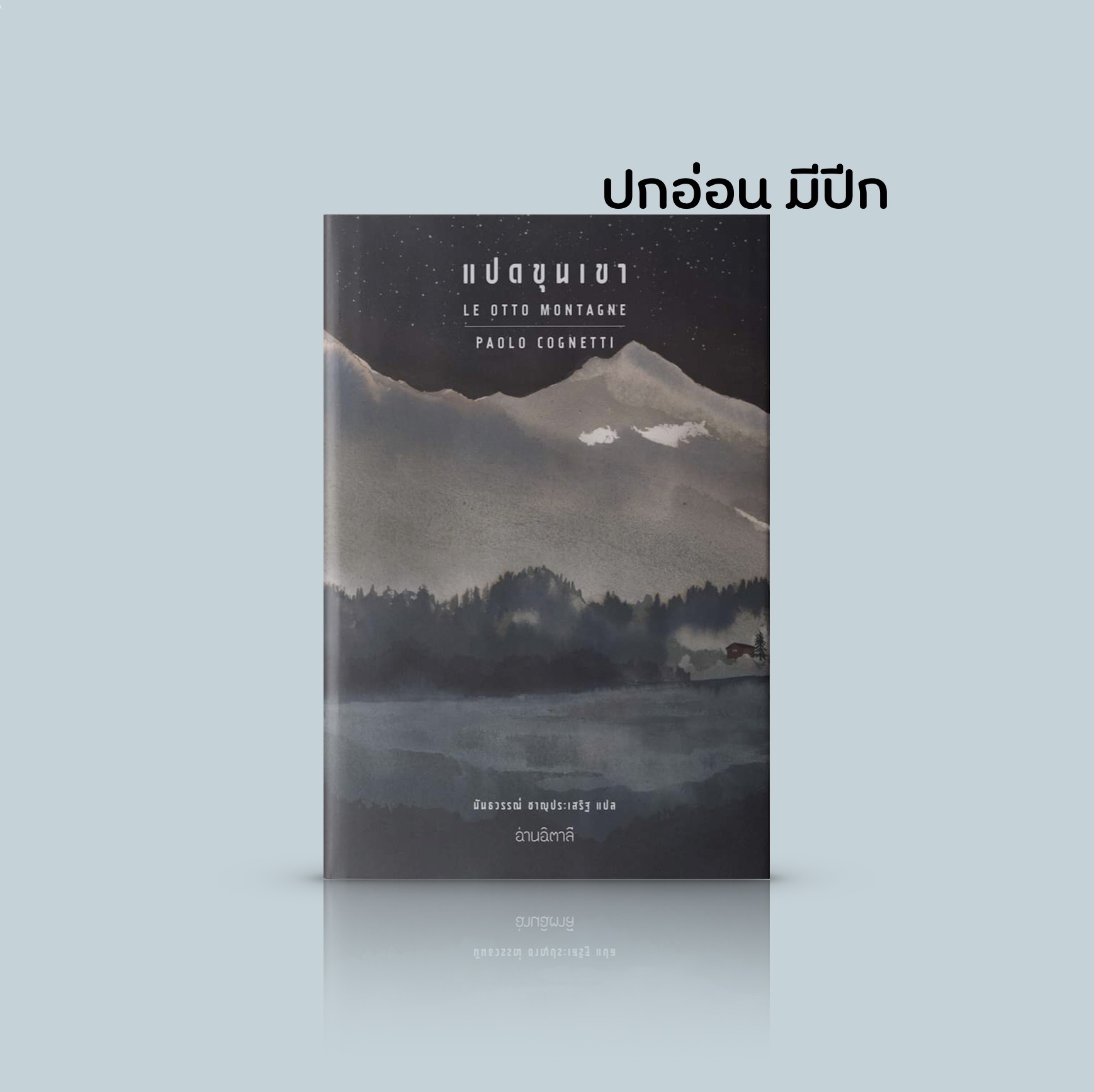 [ปกอ่อนใหม่ มีปีก] หนังสือ แปดขุนเขา -นวนิยายระดับรางวัลใหญ่จากอิตาลี พ่อกับลูกชาย มนุษย์กับภูเขา มิตรภาพ ความรัก และการสูญเสีย