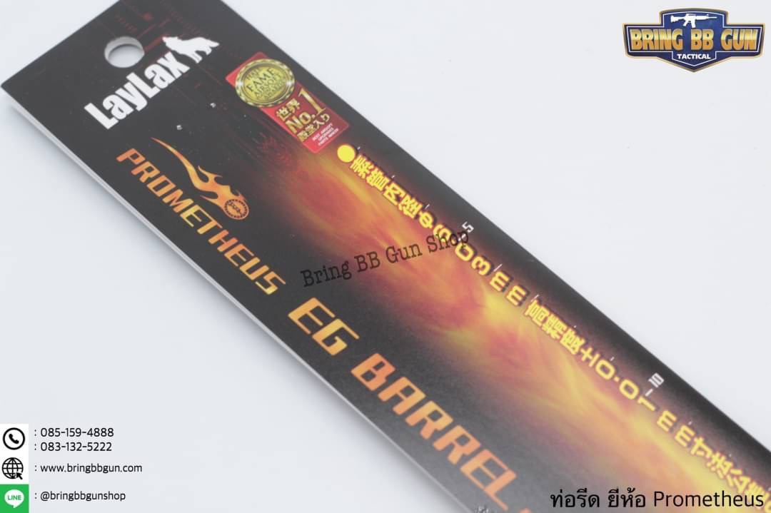 ท่อรีด (ท่อใน) ยี่ห้อ Prometheus ขนาด 6.03 mm. (สำหรับปืนยาวระบบไฟฟ้า)