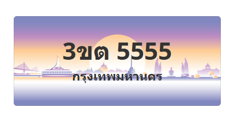 ทะเบียนสวย 5555 ขายทะเบียน 5555 3ขต 5555