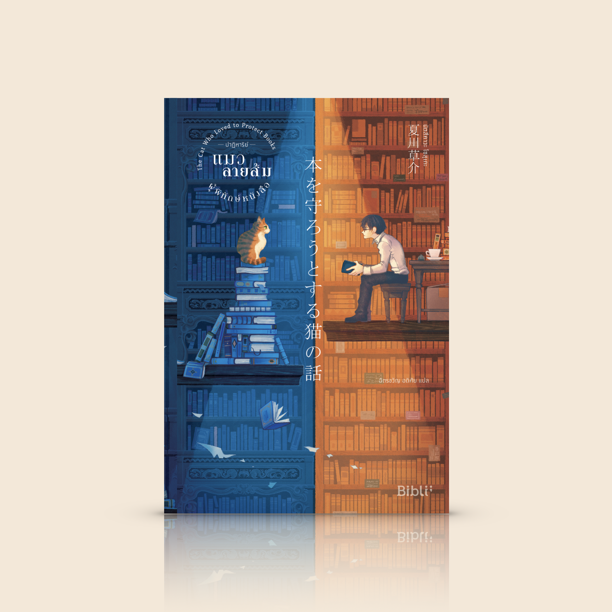 หนังสือ ปาฏิหาริย์แมวลายส้มผู้พิทักษ์หนังสือ [The Cat Who Loved to Protect Books] สำหรับคนรักหนังสือ และแมว