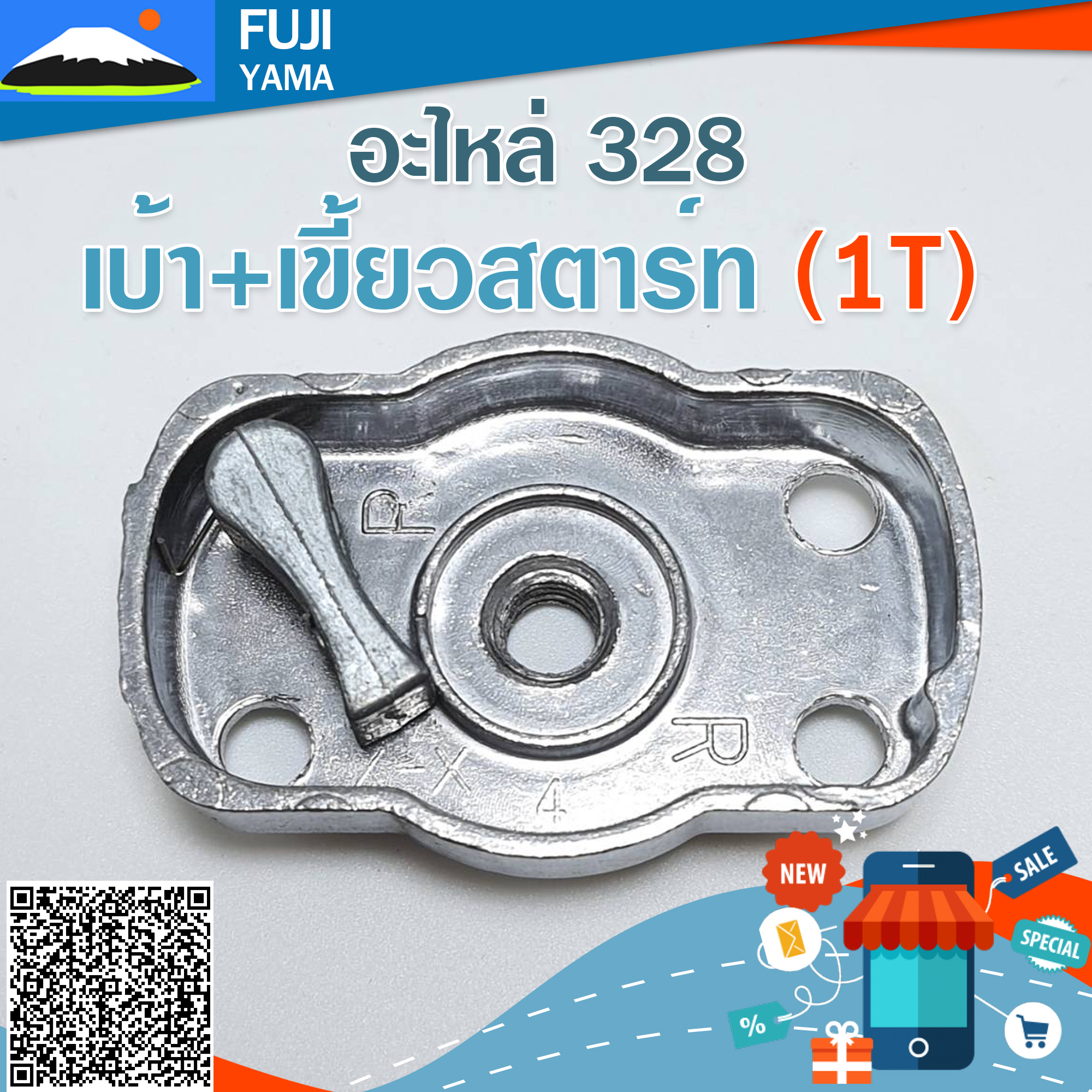 เบ้า+เขี้ยวสตาร์ท (1T) 328 ใช้กับเครื่องตัดหญ้า Mitsubishi รุ่น 328