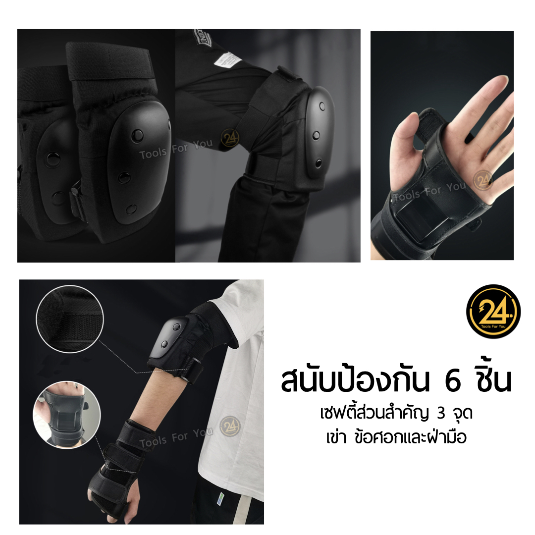 ชุดสนับสเก็ต อุปกรณ์ป้องกันกีฬา สนับเซฟตี้ 6 ชิ้น ข้อศอก เข่า ข้อมือ กันกระแทก สกูตเตอร์ จักรยาน สเก็ตบอร์ด เด็ก ผู้ใหญ่ by 24you