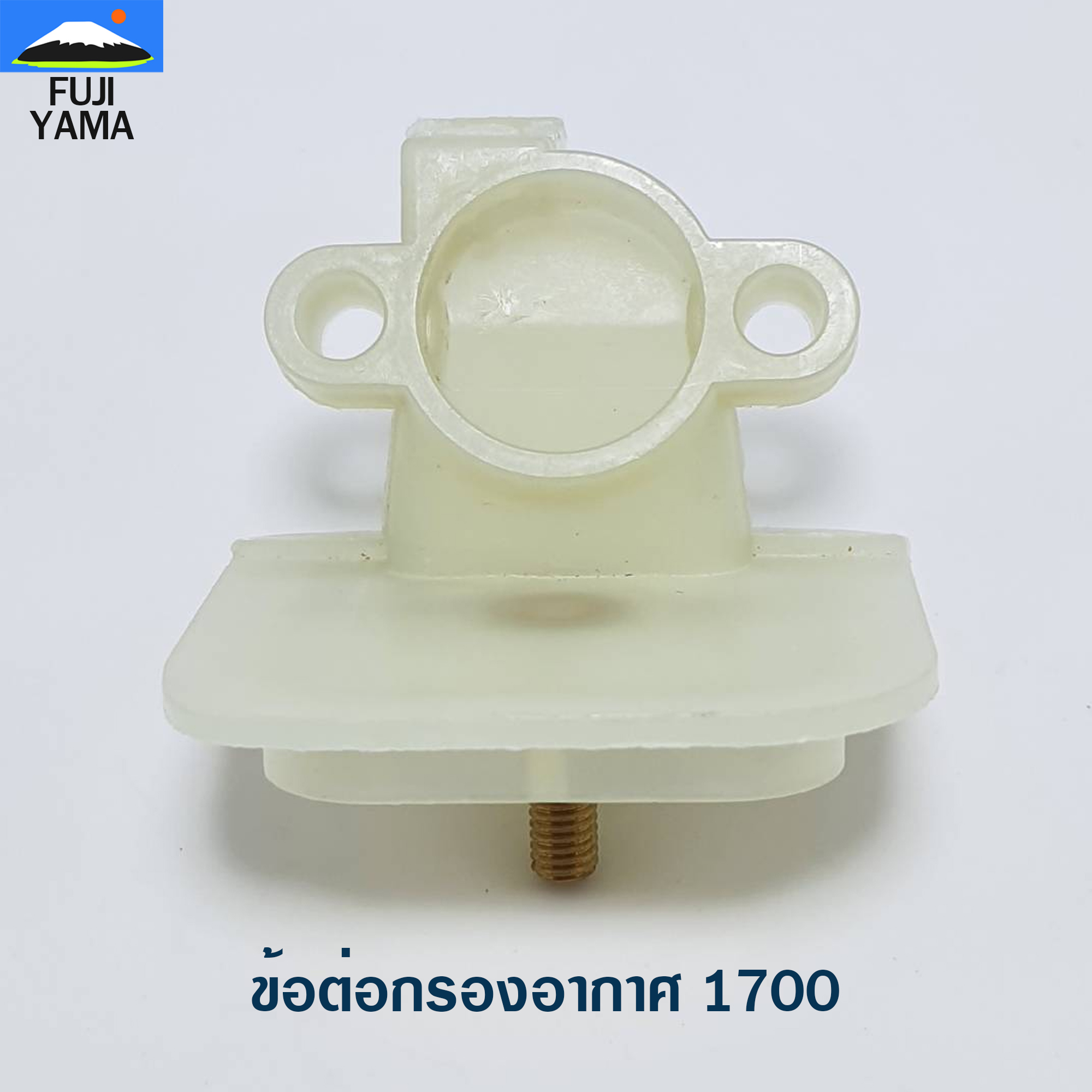 ข้อต่อกรองอากาศ 1700 ใช้กับเครื่องตัดไม้/เลื่อยยนต์ รุ่น 1700