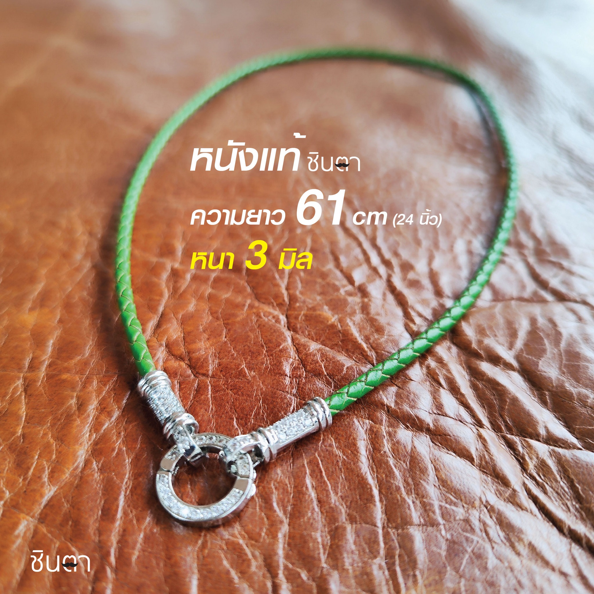 สร้อยหนังแท้ สร้อยพระ สร้อยคอพระ เชือกหนังแขวนพระ สร้อยคอ ห่วงเพชร สร้อยพระวินเทจ งาน Handmade หนังแท้ นำเสนอโดยร้านชินตา