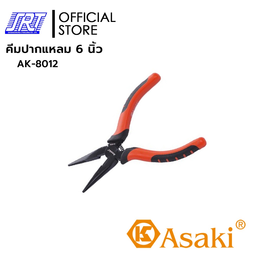 คีมปากแหลม เกรดอุตสาหกรรม แบบญี่ปุ่น 6 นิ้ว | AK-8012 | ASAKI