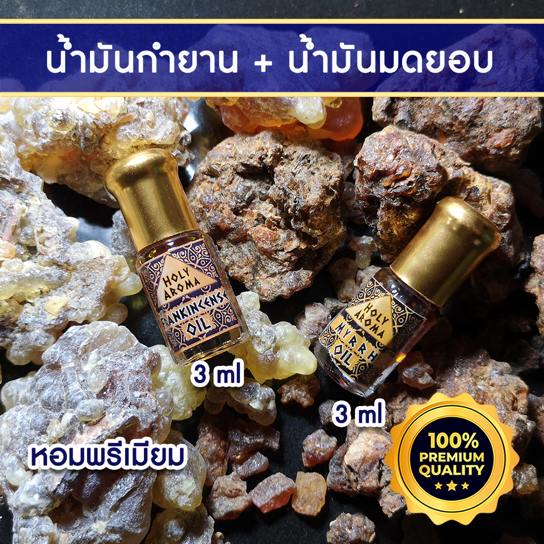 น้ำมันกำยาน อโรม่า Frankincense Oil แท้ 100% 3ml + น้ำมันมดยอบ อโรม่า Myrrh Oil แท้ 100% 3 ml.