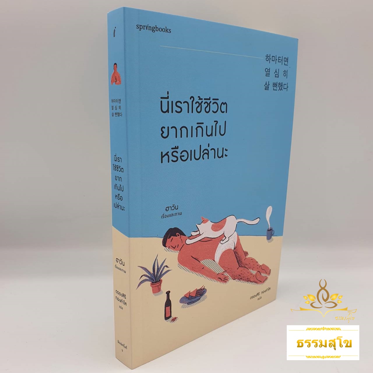 นี่เราใช้ชีวิตยากเกินไปหรือเปล่านะ