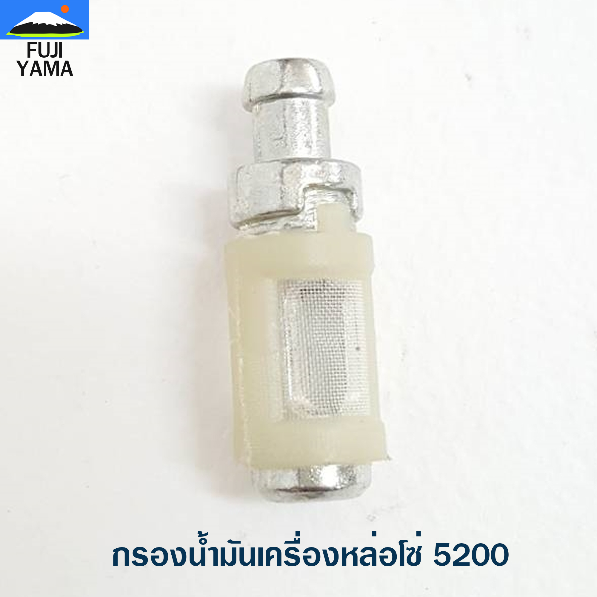 กรองน้ำมันเครื่องหล่อโซ่ 5200 ใช้กับเครื่องตัดไม้/เลื่อยยนต์ รุ่น 5200