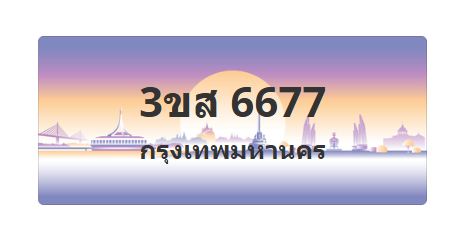 ทะเบียนสวย 6677 ขายทะเบียน 6677 3ขส 6677