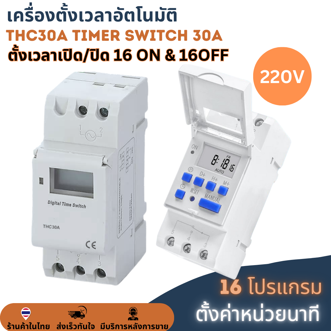 (ตั้งค่าเป็นนาที) Digital Timer Switch DC 220V 30A ทามเมอร์สวิทซ์หรือไทม์เมอร์สวิทช์ สำหรับตั้งเวลาปิด-เปิดอุปกรณ์ไฟฟ้า ตั้งเวลาเปิด-ปิดได้ 16 โปรแกรม