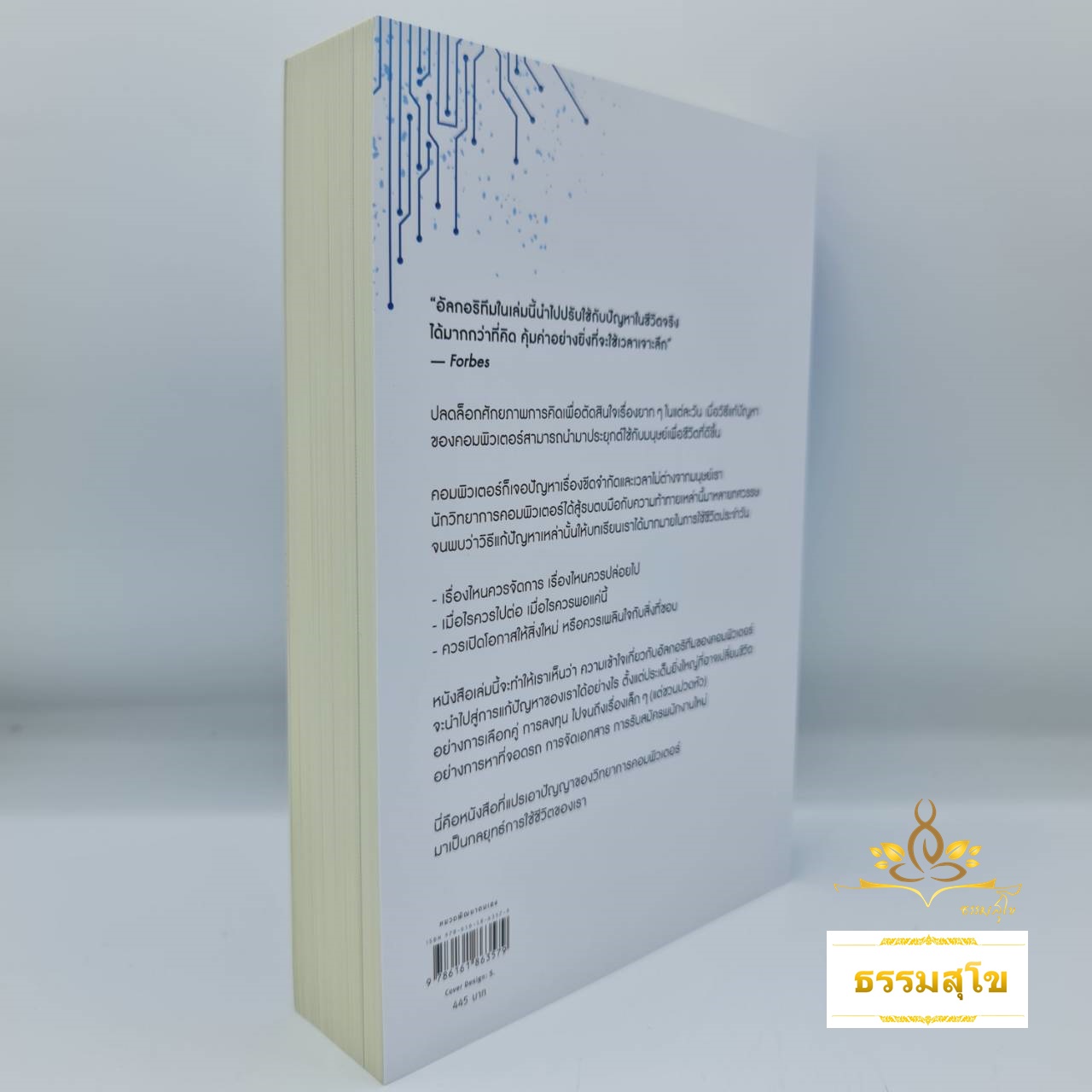 เลือกสิ่งที่ดีให้ชีวิต คิดแบบอัลกอริทึม