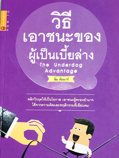 วิธีเอาชนะของผู้เป็นเบี้ยล่าง The Underdog Advantage