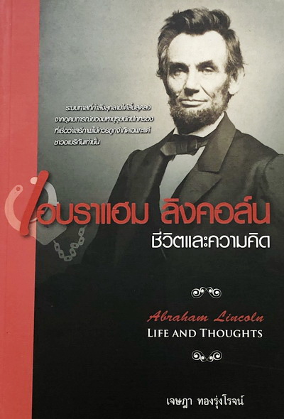 ชีวิตและความคิดอับราแฮม ลิงคอร์น