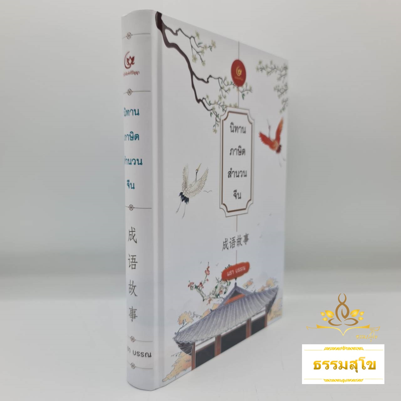 นิทานภาษิต สำนวนจีน (ฉบับปกแข็ง)