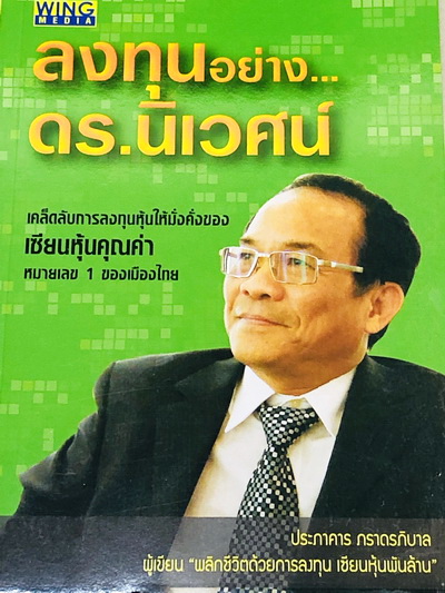 ลงทุนอย่าง ดร.นิเวศน์