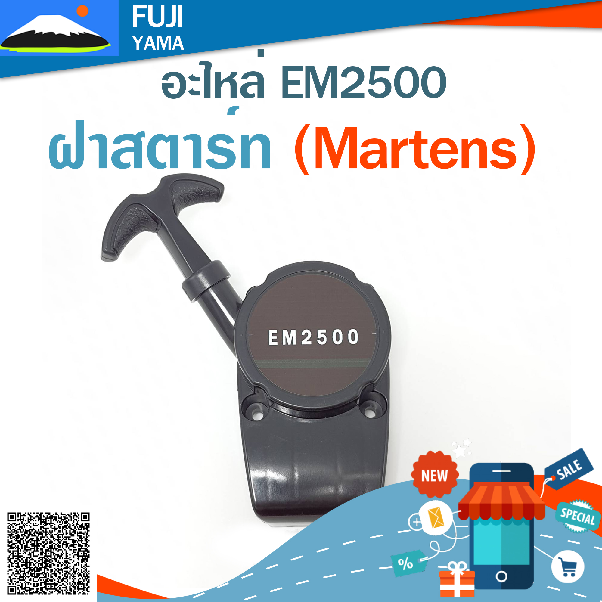 ฝาสตาร์ท EM2500 (Martens) ใช้กับเครื่องตัดหญ้า Makita รุ่น EM2500