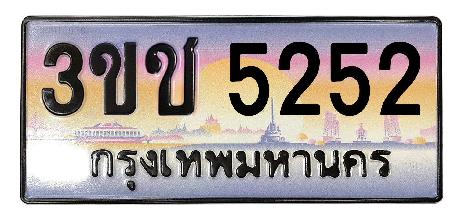 ทะเบียนสวย 5252 ขายทะเบียน 5252 3ขช 5252