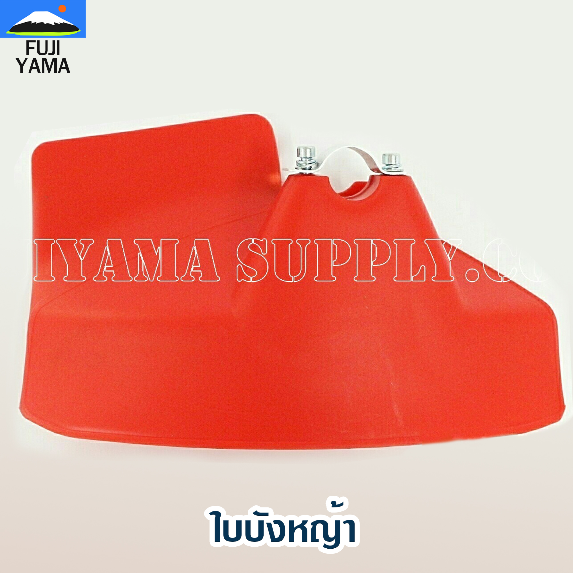 ใบบังหญ้าใช้กับเครื่องตัดหญ้า ทุกรุ่น