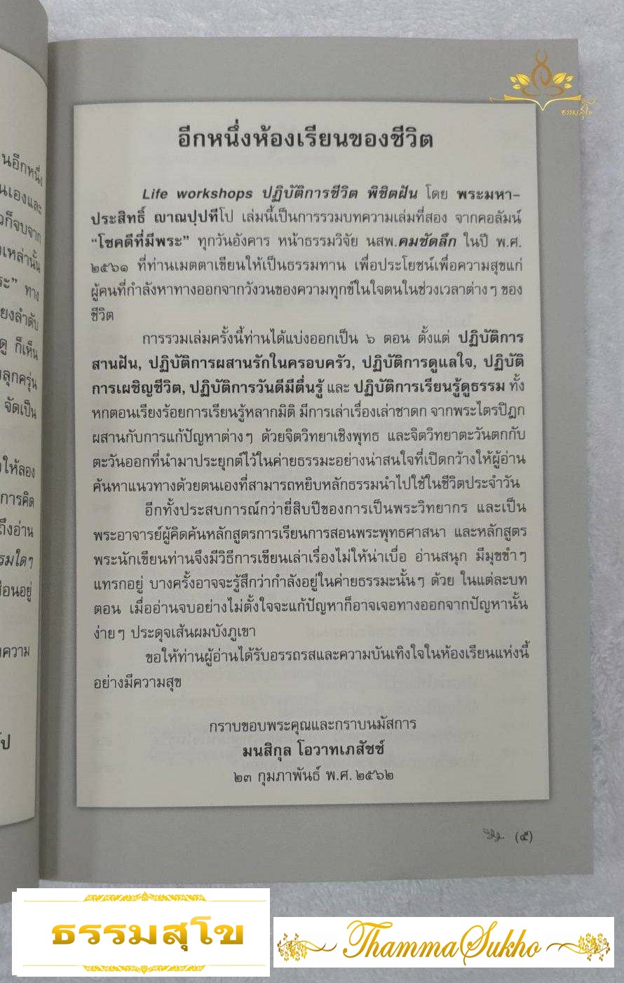 Life Workshops : ปฏิบัติการชีวิต พิชิตฝัน