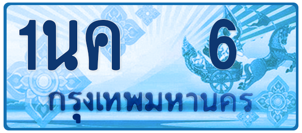 ทะเบียนสวย 6 ขายทะเบียน 6 1นค 6