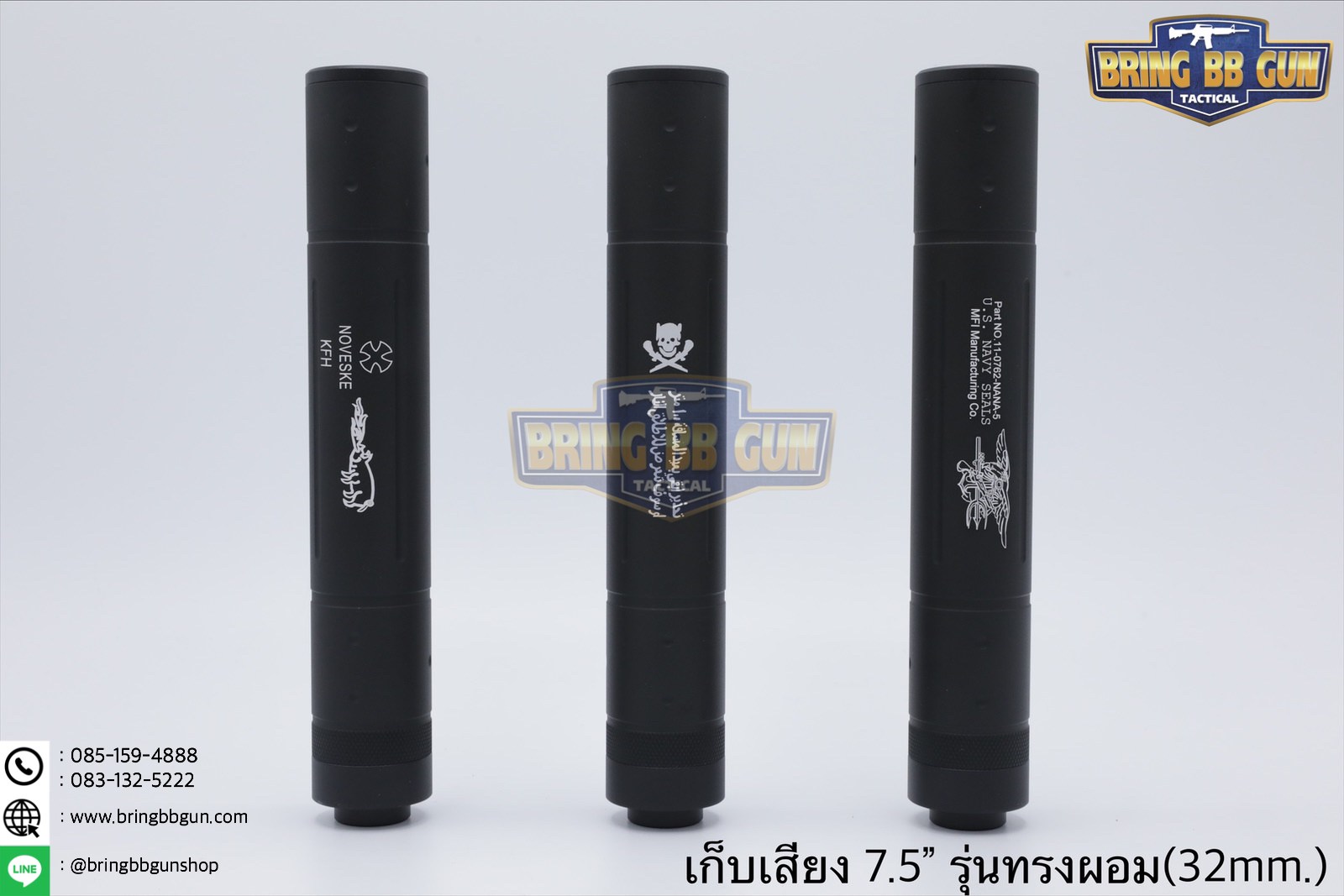 เก็บเสียง 7.5 นิ้ว (สำหรับปืนบีบีกัน) รุ่น ทรงผอม (สามารถใส่เข้าไปในชุดหน้าได้)
