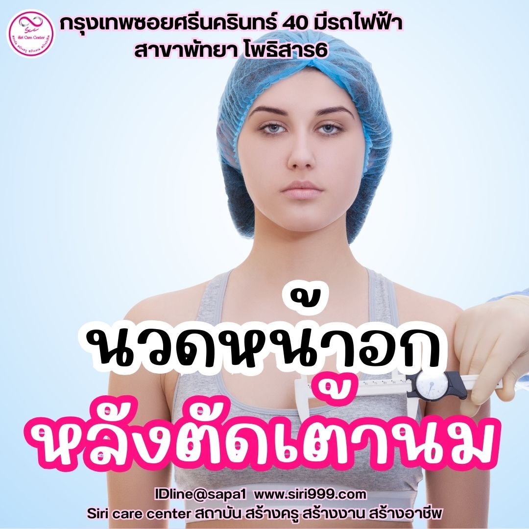 นวดหน้าอกหลังตัดเต้านม