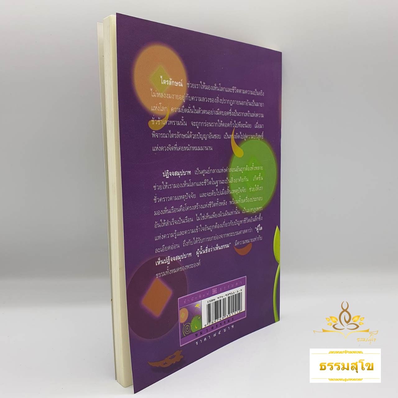 ไตรลักษณ์และปฏิจจสมุปบาท : ความรู้ที่ช่วยทำให้มนุษย์เข้าใจโลกและชีวิต
