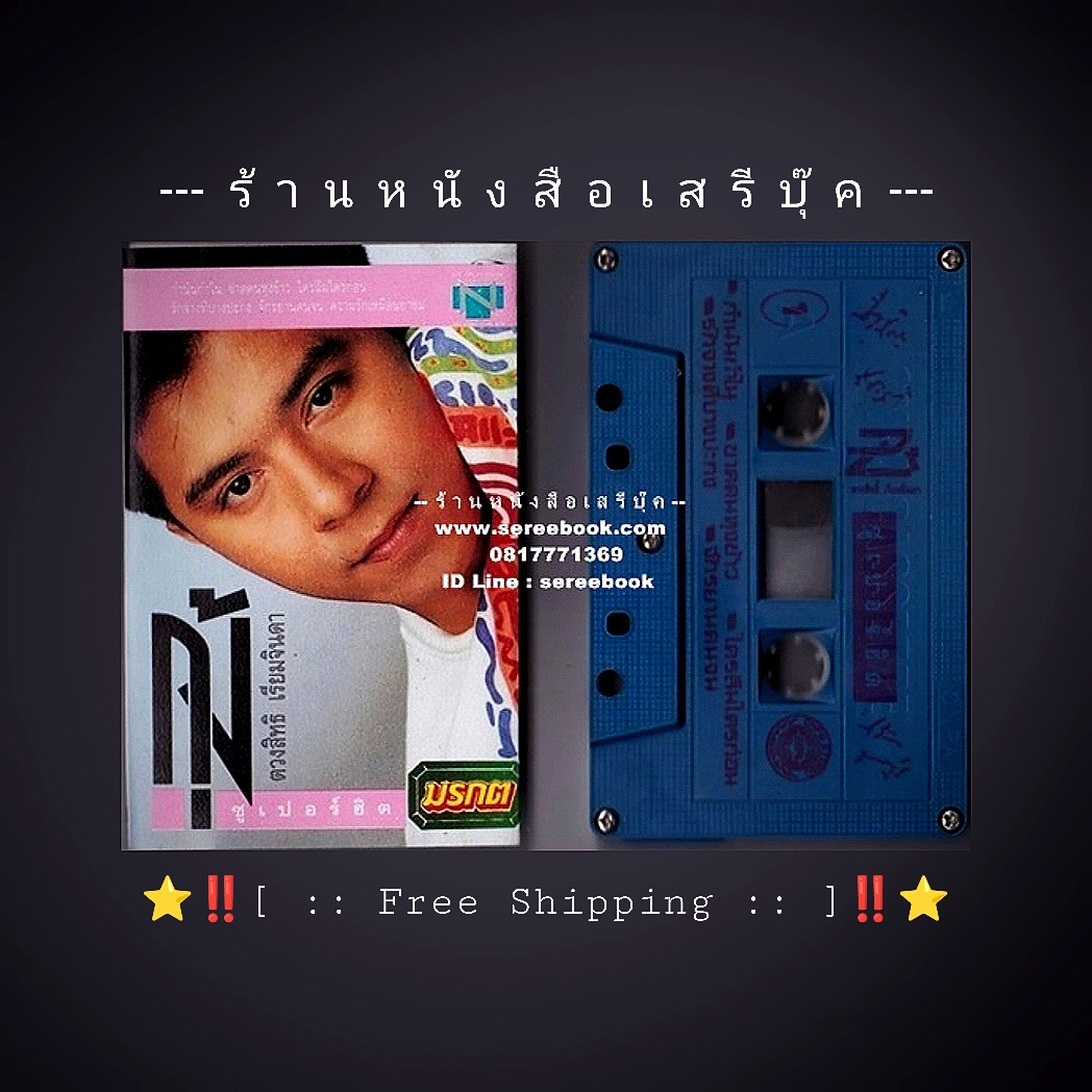 ⚫ กุ้ง ตวงสิทธิ์ เรียมจินดา อัลบั้ม ซูเปอร์ฮิต 🔴 นิธิทัศน์ โปรโมชั่น : Cassette Tape [ ทดสอบแล้ว - ฟังได้ทุกเพลง ] + ⭐ [ :: จัดส่งฟรี ลงทะเบียน :: ] ⭐ ✓