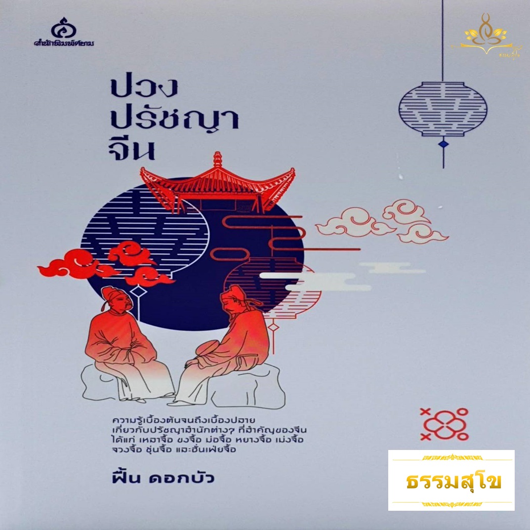 ปวงปรัชญาจีน ความรู้เบื้องต้นจนถึงเบื้องปลายเกี่ยวกับปรัชญาสำนักต่างๆ ที่สำคัญของจีน