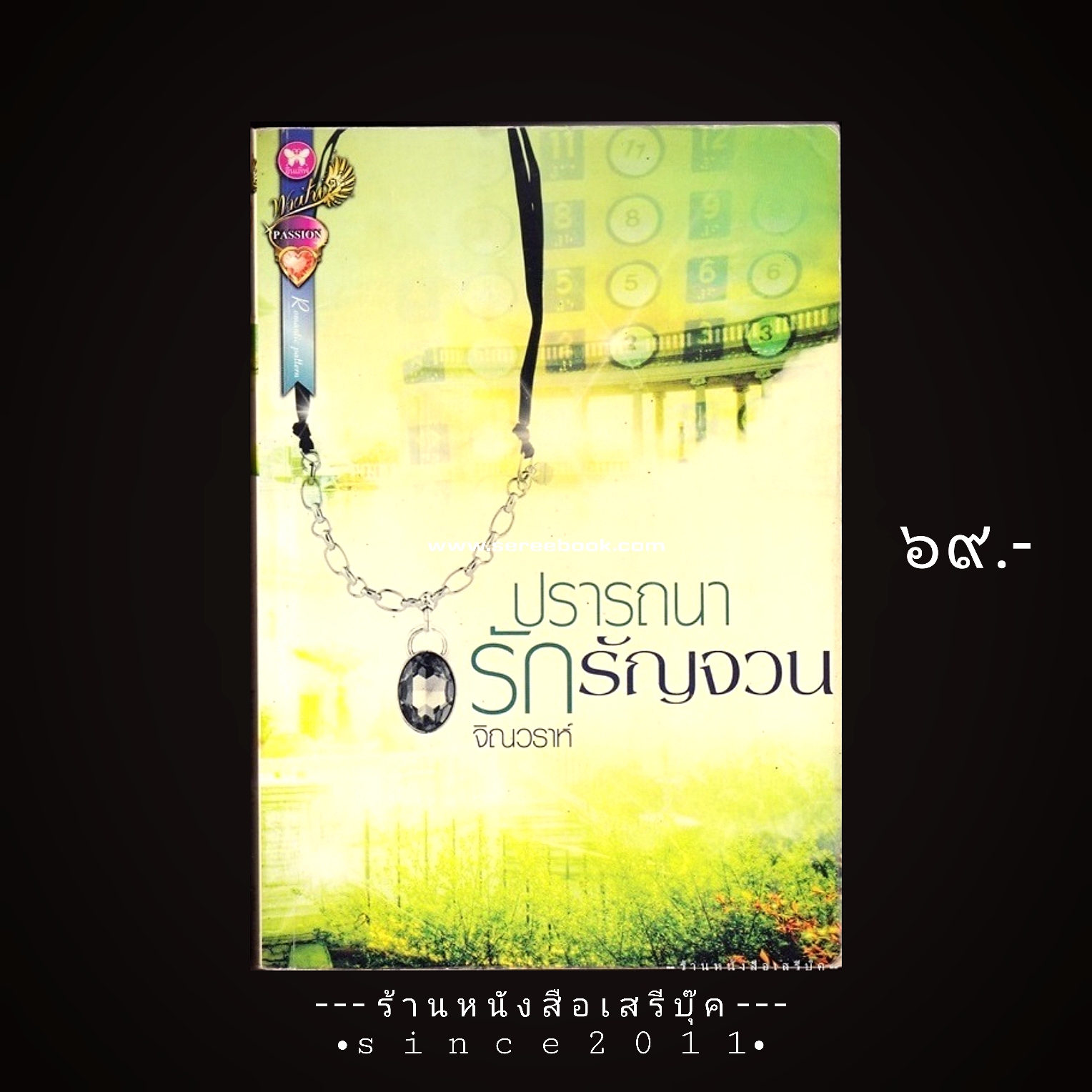 ⚫ ปรารถนารักรัญจวน - จิณวราห์ 🔴 ปีที่พิมพ์ ๒๕๕๕ [ ฉบับพิมพ์ครั้งที่ ๑ ]