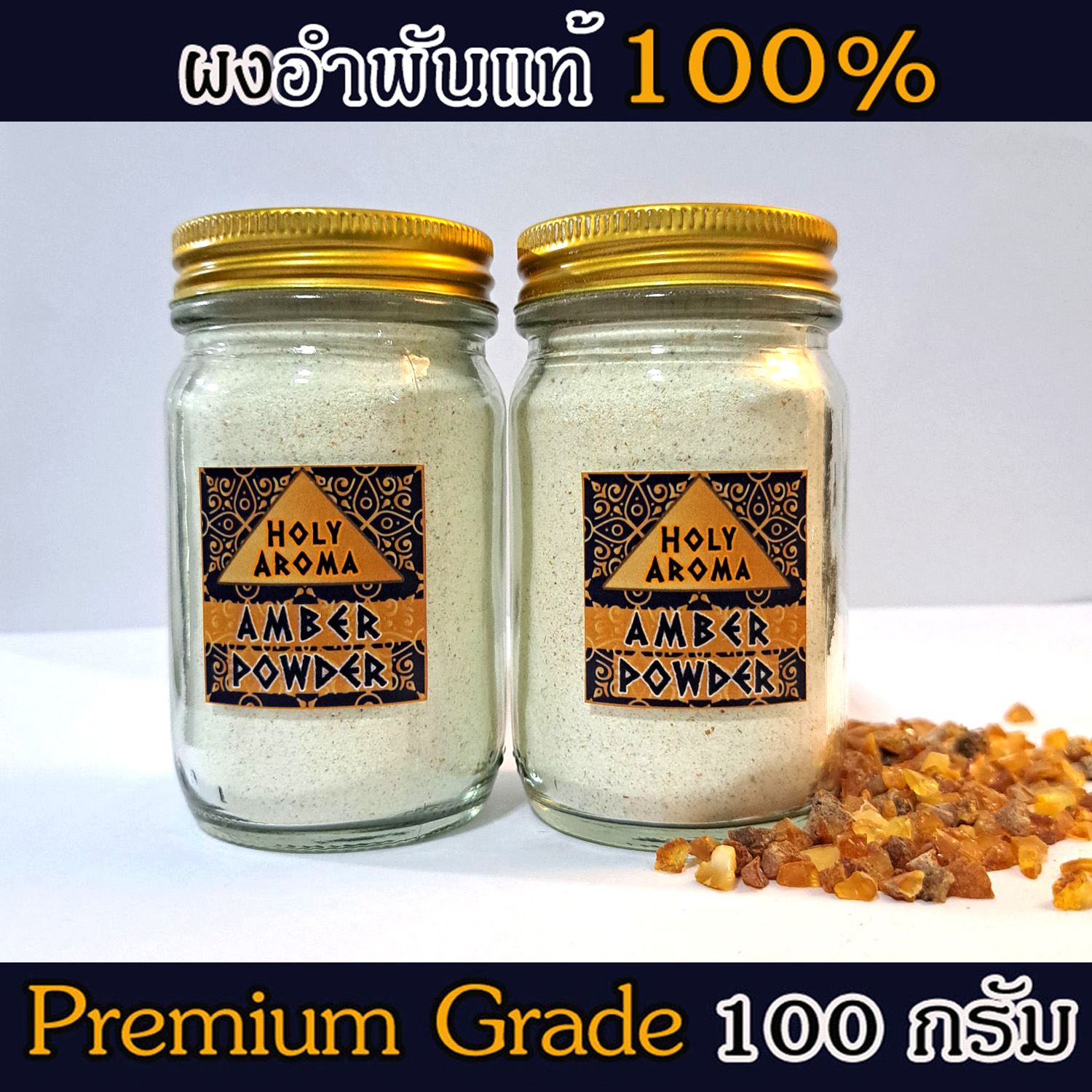 ผงอำพันบอลติกแท้ 100% Baltic Amber Powder จากประเทศลิทัวเนีย อโรมาเธอราพี สุคนธบำบัด สีเหลืองทอง กลิ่นต้นสนธรรมชาติ ช่วยฟื้นฟูสภาพผิวและลดริ้วรอย ใช้เป็นเครื่องประดับ - 100g