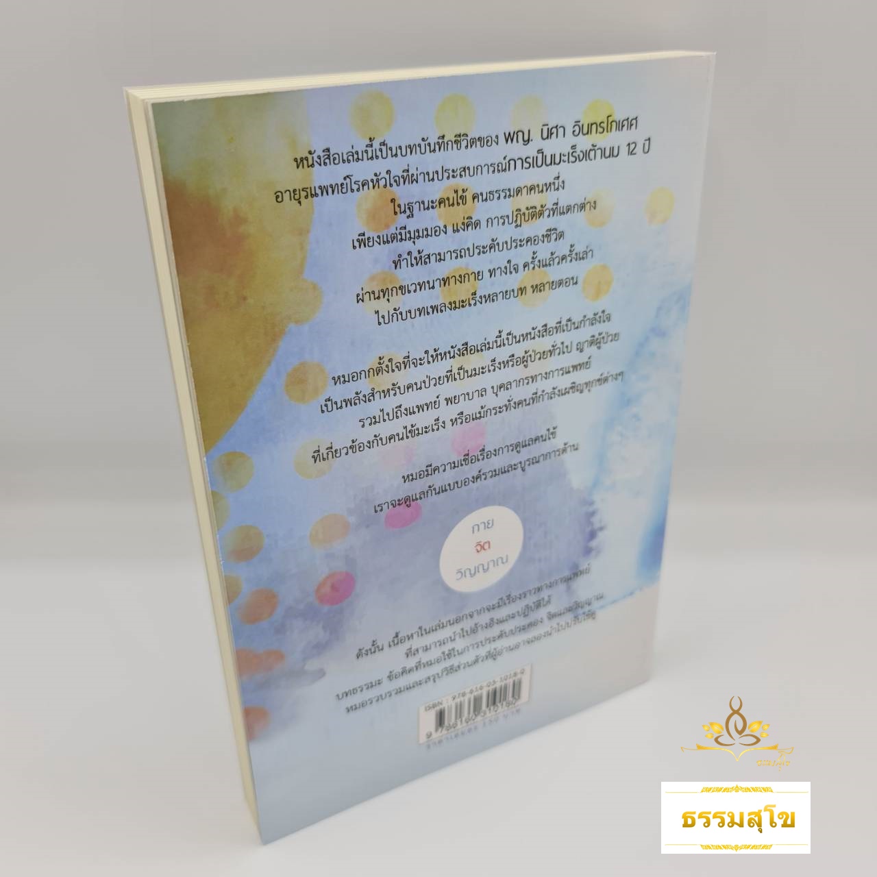 Dance with Cancer : มีชีวิตอยู่กับมะเร็ง แบบกายป่วย ใจไม่ป่วย