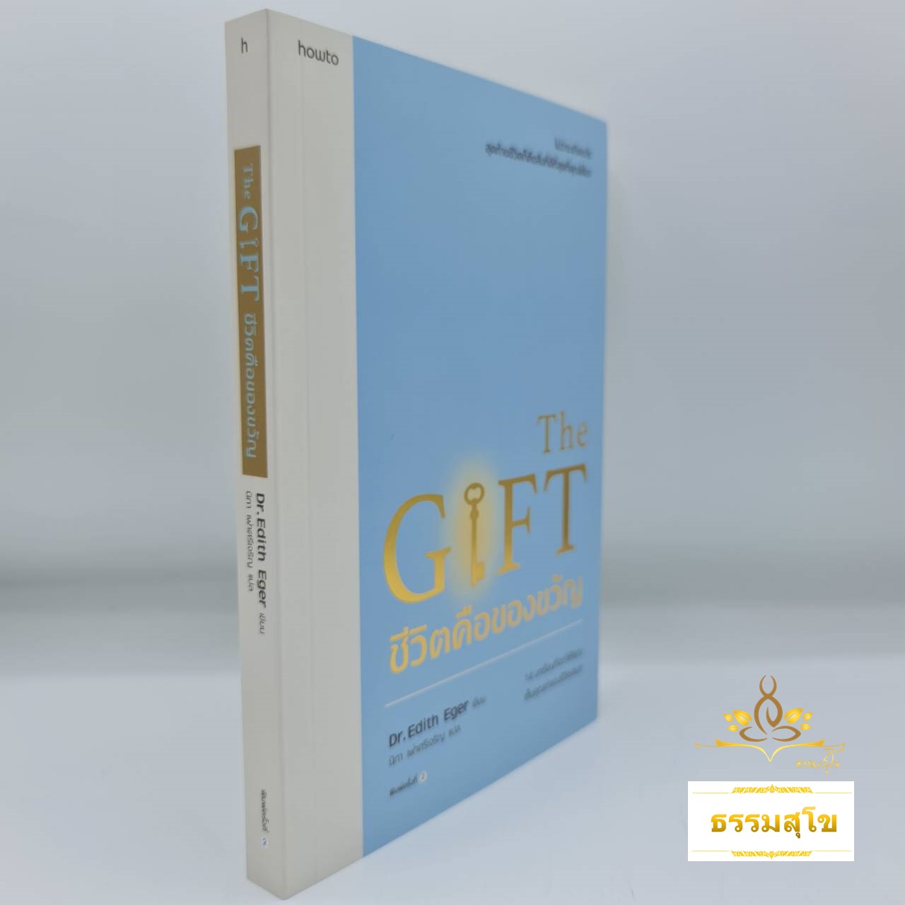 The Gift ชีวิตคือของขวัญ : 14 บทเรียนที่จะทำให้คุณเห็นคุณค่าของชีวิตเสมอ