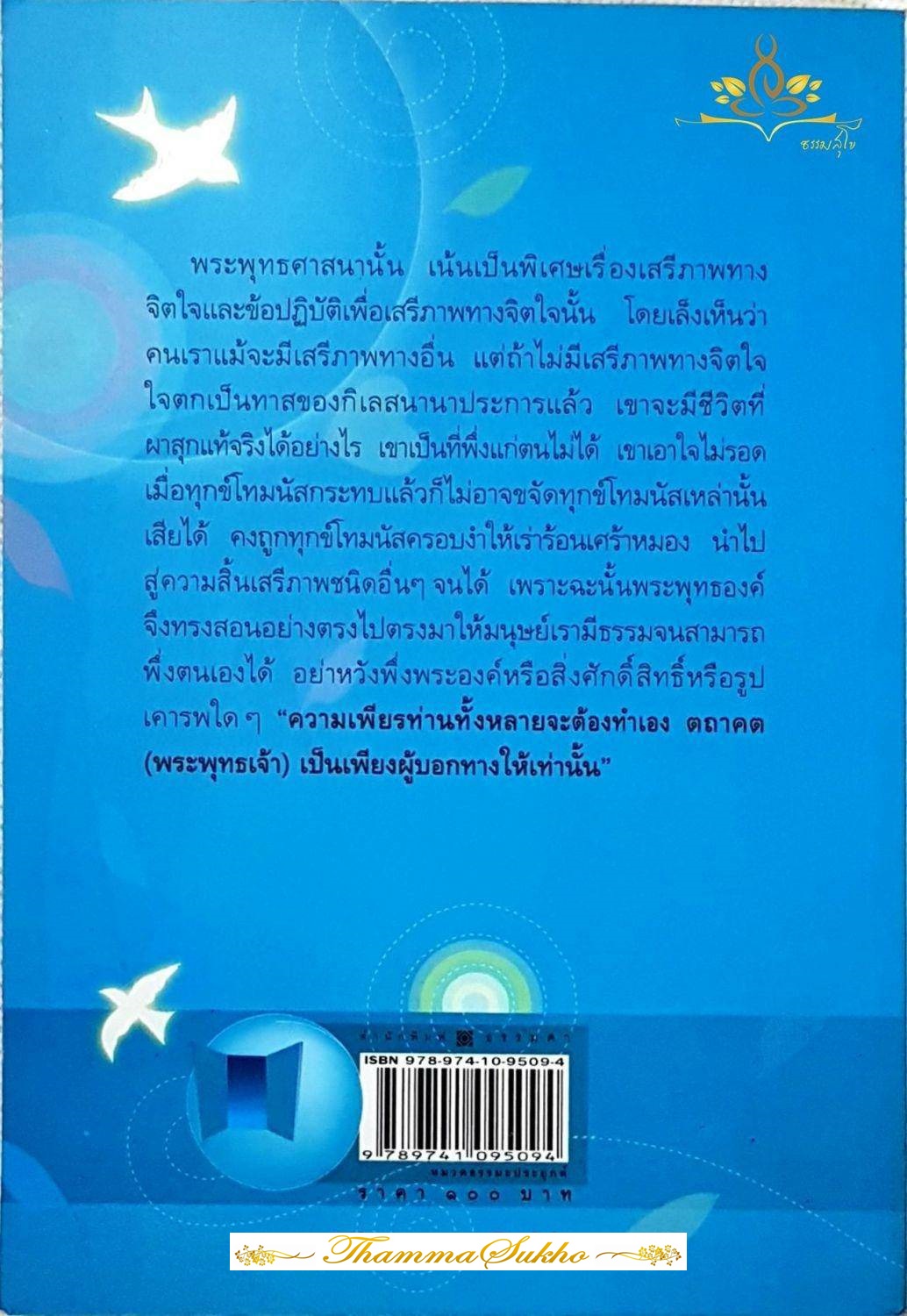 เพื่อเสรีภาพทางจิต : คู่มือการปฏิบัติสมถะและวิปัสสนาอย่างง่าย