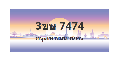 ทะเบียนสวย 7474 ขายทะเบียน 7474 3ขษ 7474