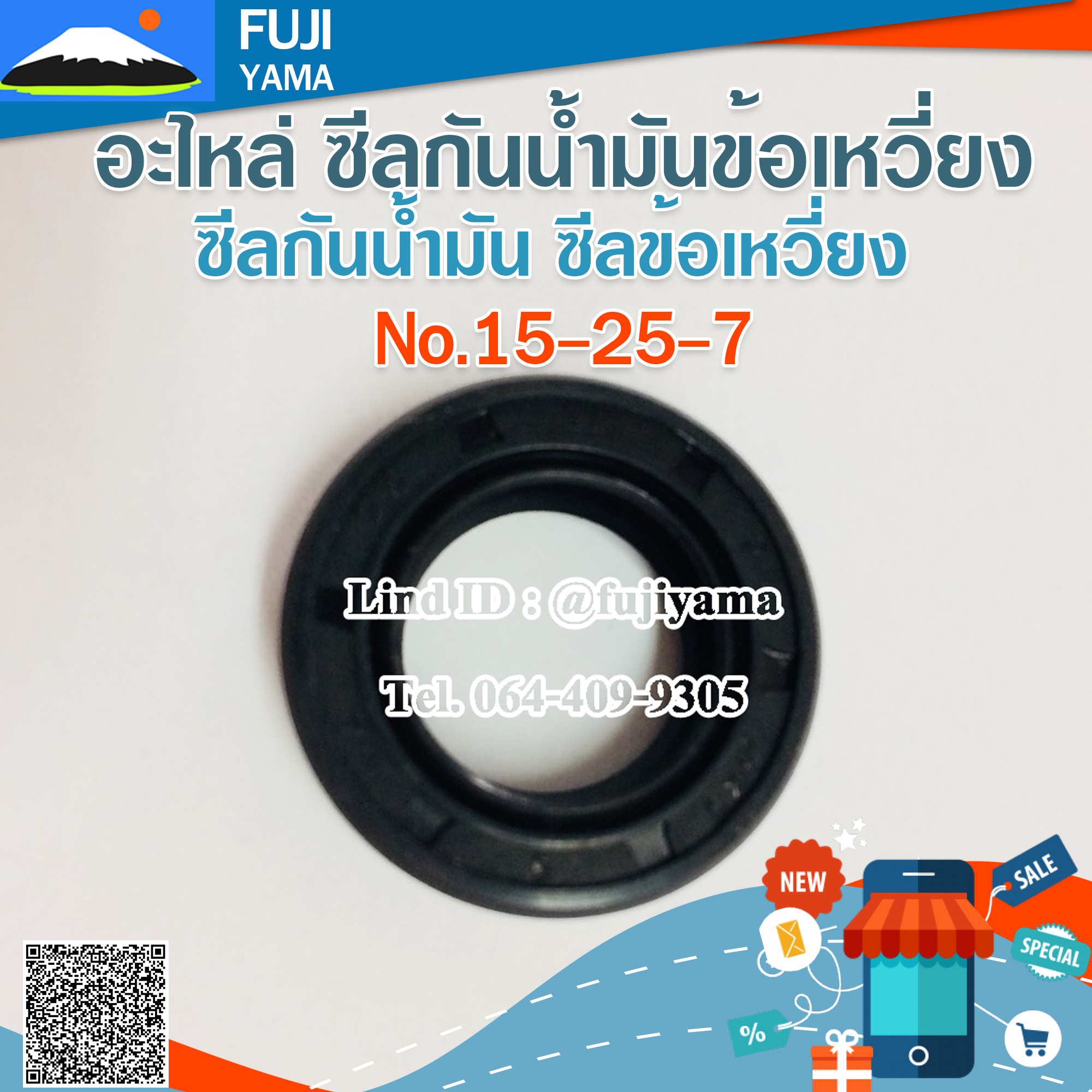 ซีลกันน้ำมัน / ซีลข้อเหวี่ยง No.15-25-7