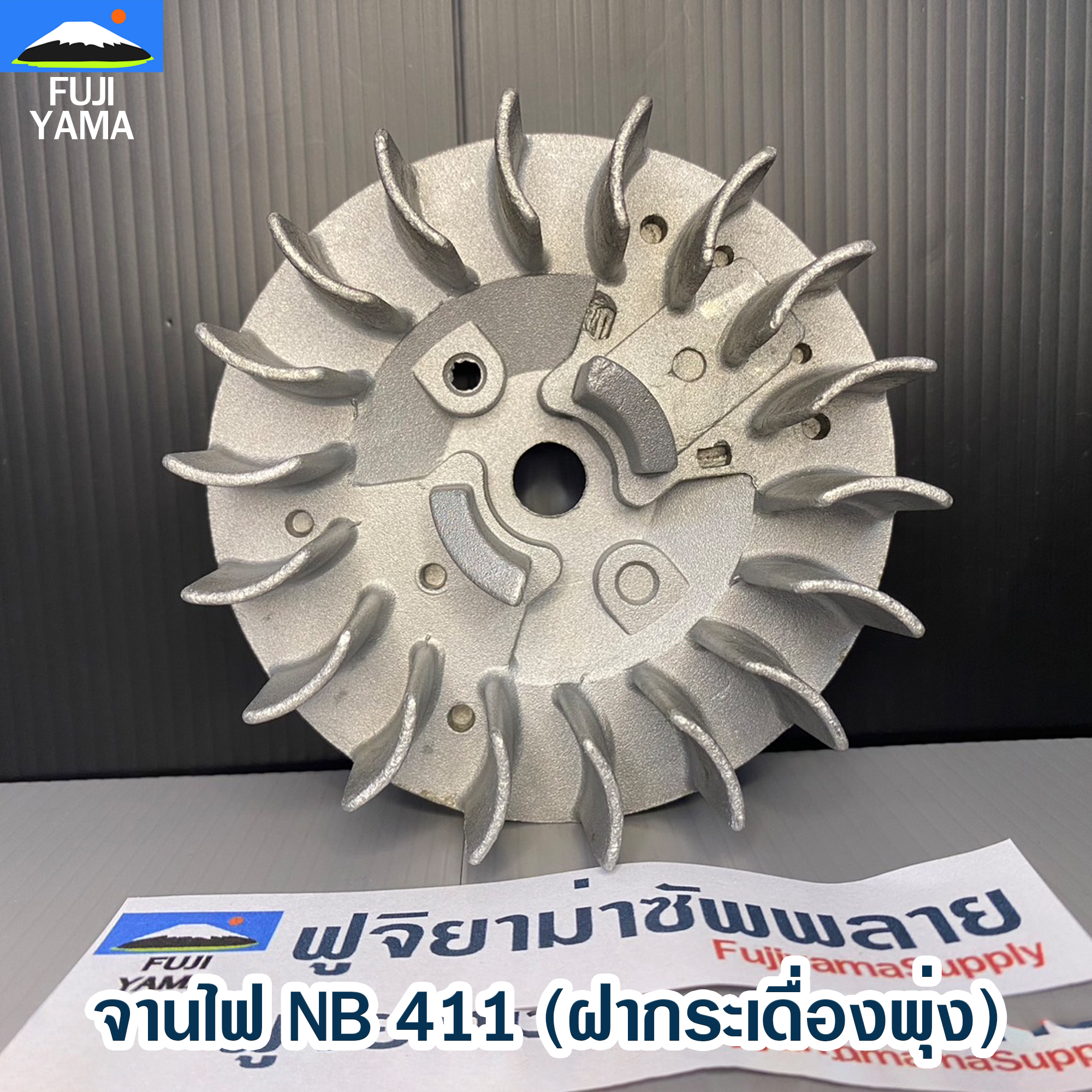 จานไฟ NB 411 (ฝากระเดื่องพุ่ง) ใช้กับเครื่องตัดหญ้า Robin รุ่น 411