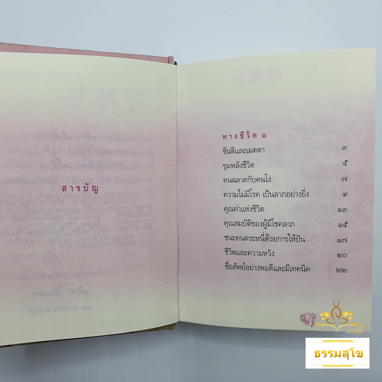 ทางชีวิต ฉบับสมบูรณ์