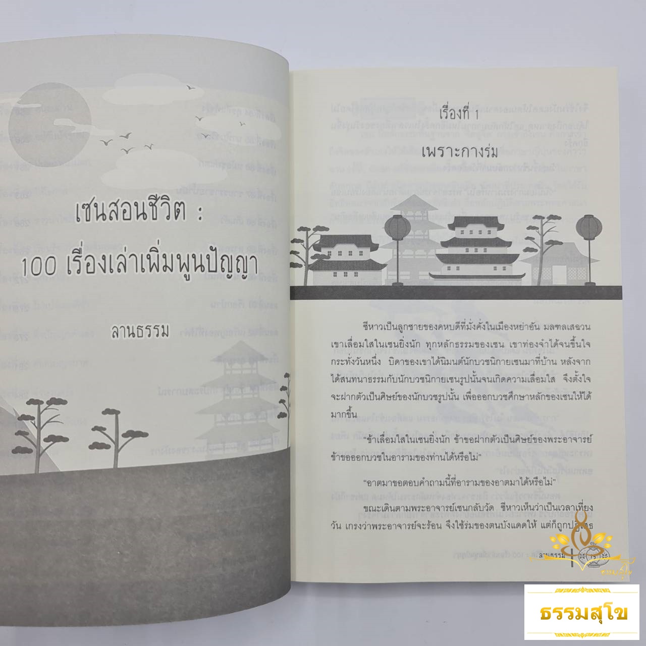 เซนสอนชีวิต 100 เรื่องเล่าเพิ่มพูนปัญญา