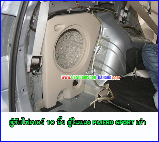 ตู้ซับไฟเบอร์ PAJERO SPORT ตู้ใน