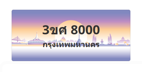 ทะเบียนสวย 8000 ขายทะเบียน 8000 3ขศ 8000 (ผลรวม 20)