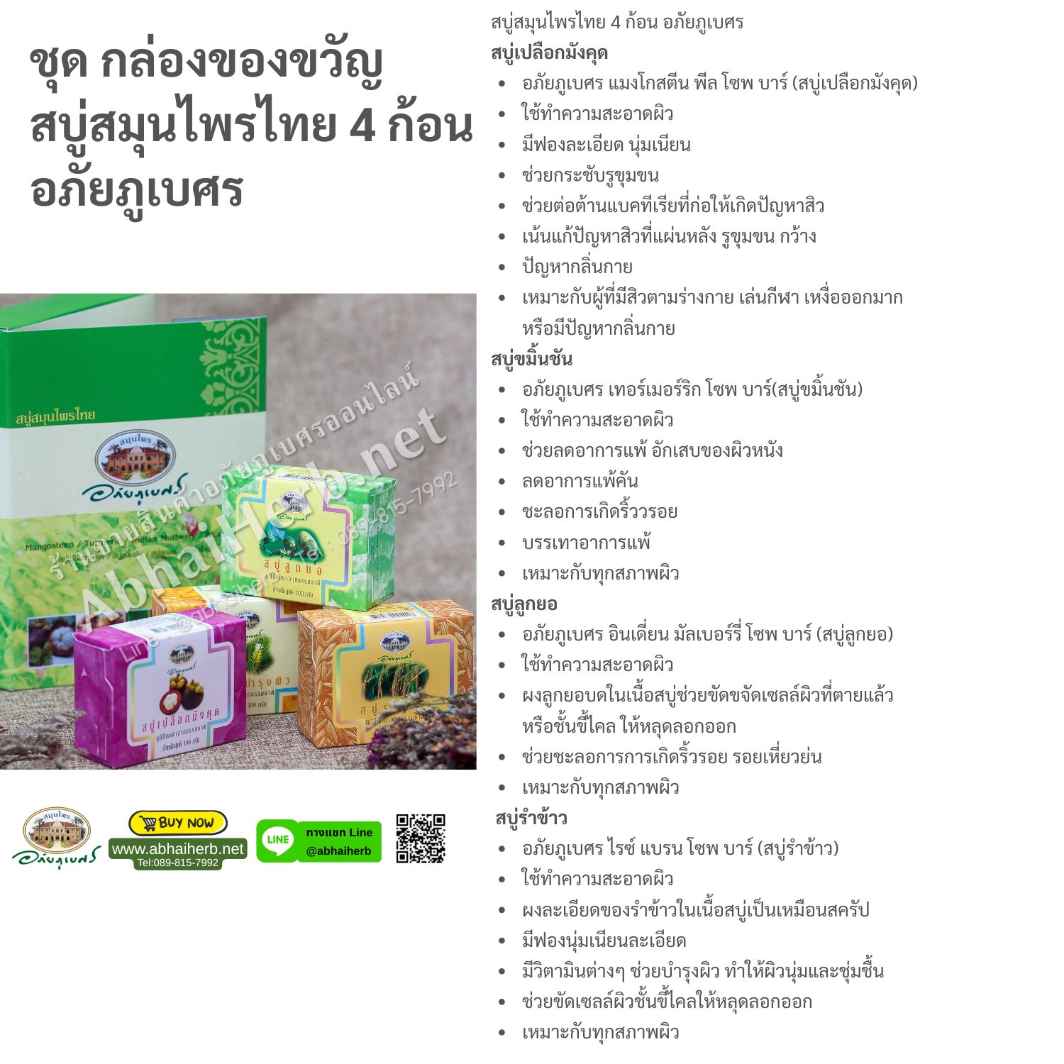 กล่องของขวัญ สบู่สมุนไพรไทย 4 ก้อน อภัยภูเบศร